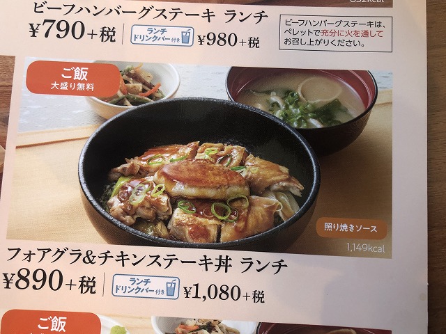 ココスのフォワグラ＆チキンステーキ丼メニュー写真